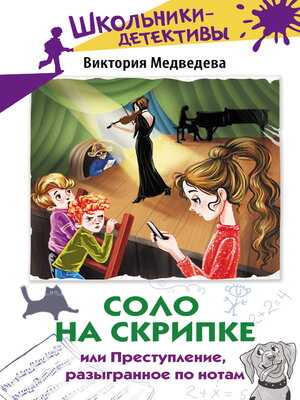 cover image of Соло на скрипке, или Преступление, разыгранное по нотам